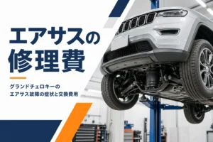 リフトに上げられたグランドチェロキーの足回り
