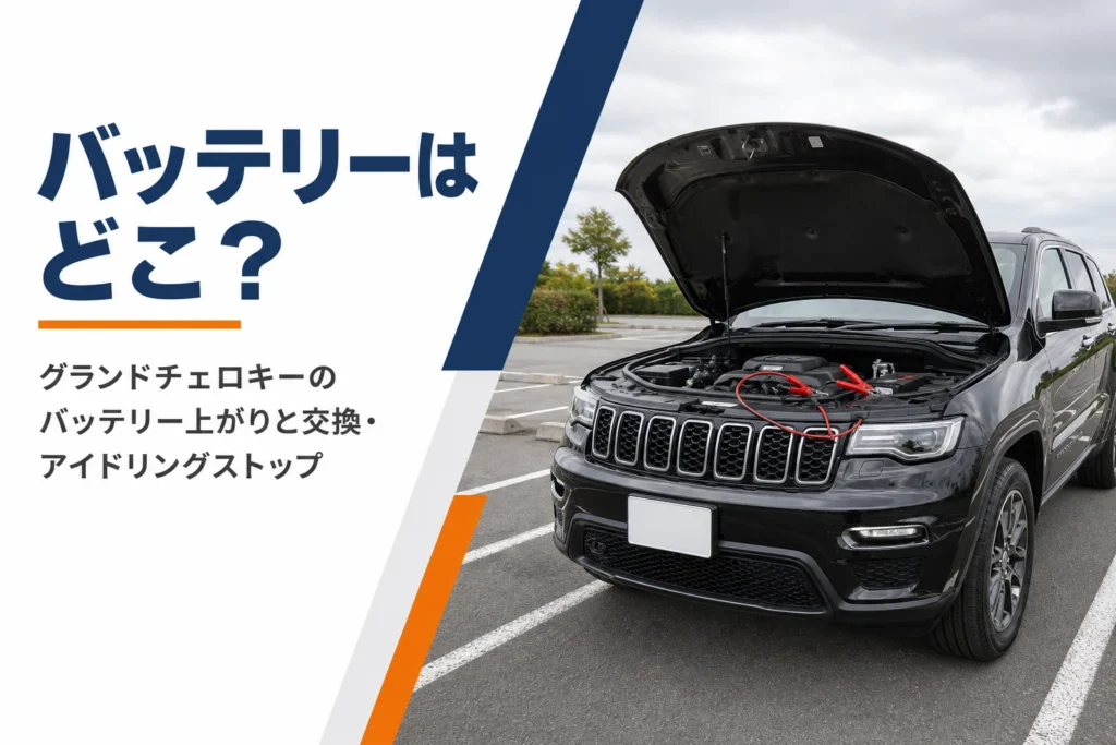 ボンネットを開けたグランドチェロキーとブースターケーブル