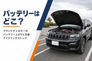 ボンネットを開けたグランドチェロキーとブースターケーブル