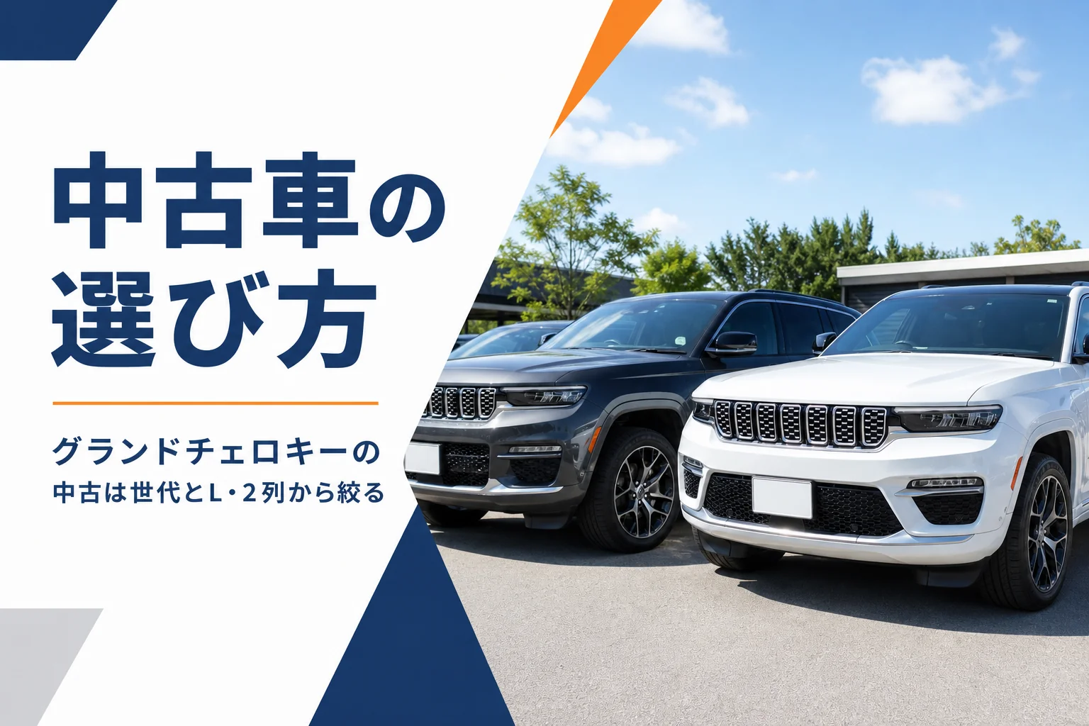 中古車展示場に並ぶ白とグレーのグランドチェロキー