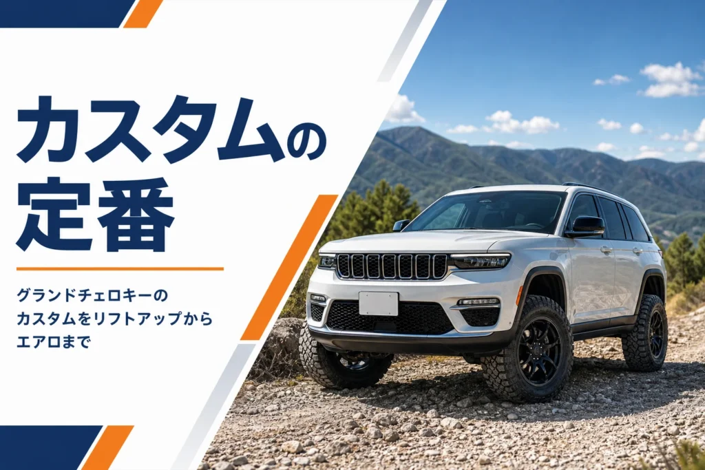 車高を上げてオフロードタイヤを履いた大型SUVを写したグランドチェロキーのカスタム記事のアイキャッチ