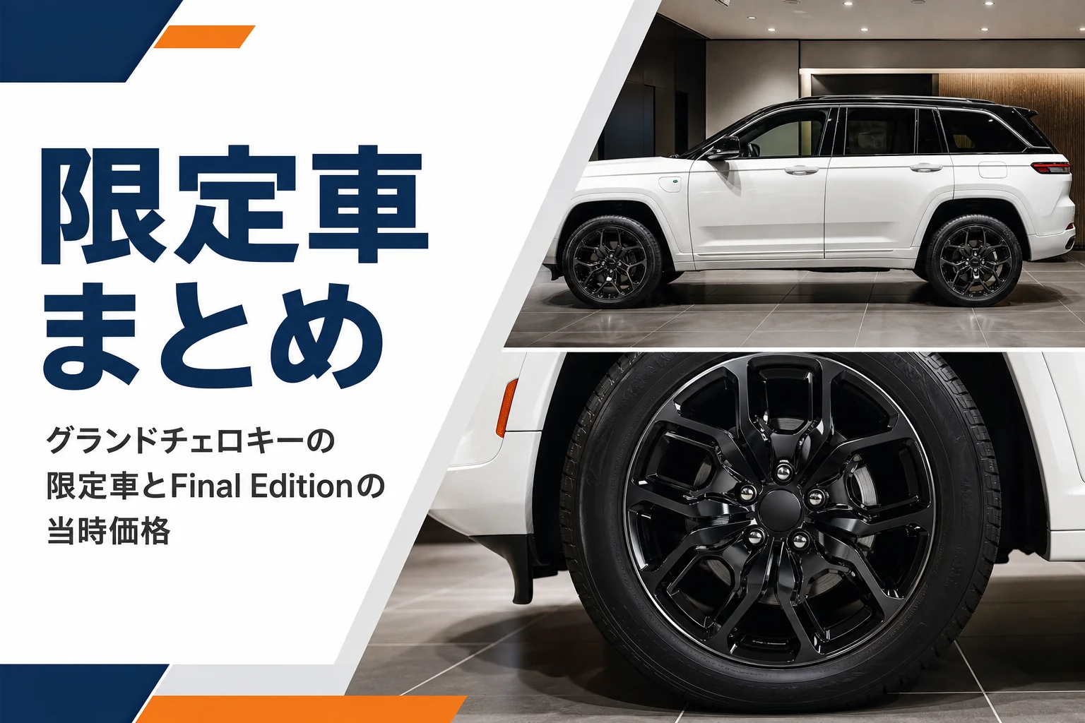 黒いアルミホイールの白い大型SUVを写したグランドチェロキー限定車記事のアイキャッチ