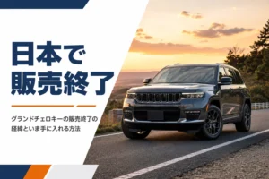 夕暮れの道路脇に停まるグレーのグランドチェロキー
