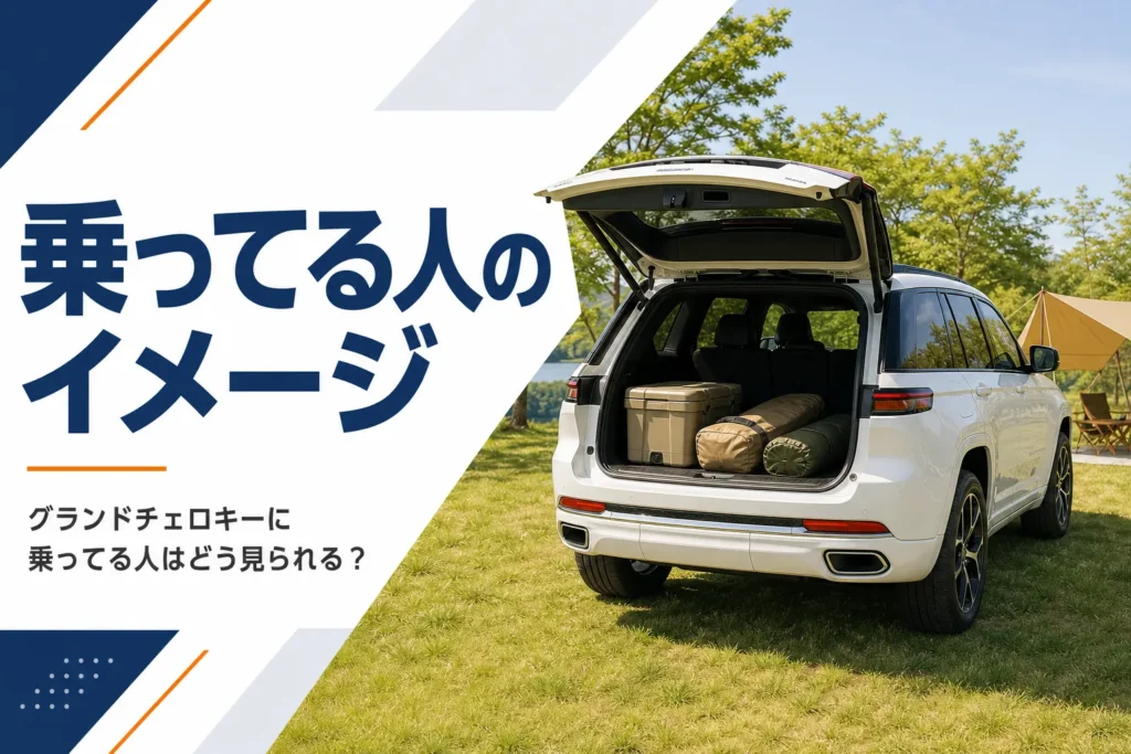 キャンプ場でリアゲートを開けた大型SUVを写したグランドチェロキーに乗ってる人の記事のアイキャッチ