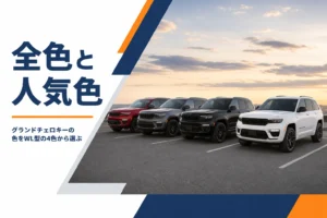 白と黒とグレーと赤の大型SUVが並んだグランドチェロキーの色の記事のアイキャッチ