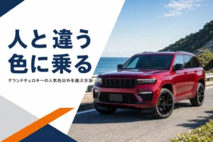 海沿いに止まった赤い大型SUVを写したグランドチェロキーの人気色以外の記事のアイキャッチ