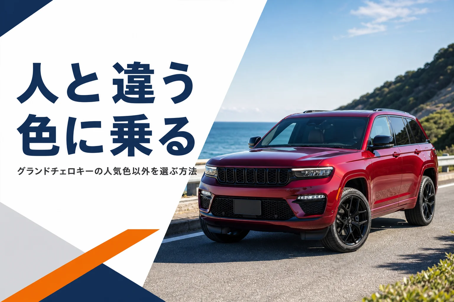 海沿いに止まった赤い大型SUVを写したグランドチェロキーの人気色以外の記事のアイキャッチ