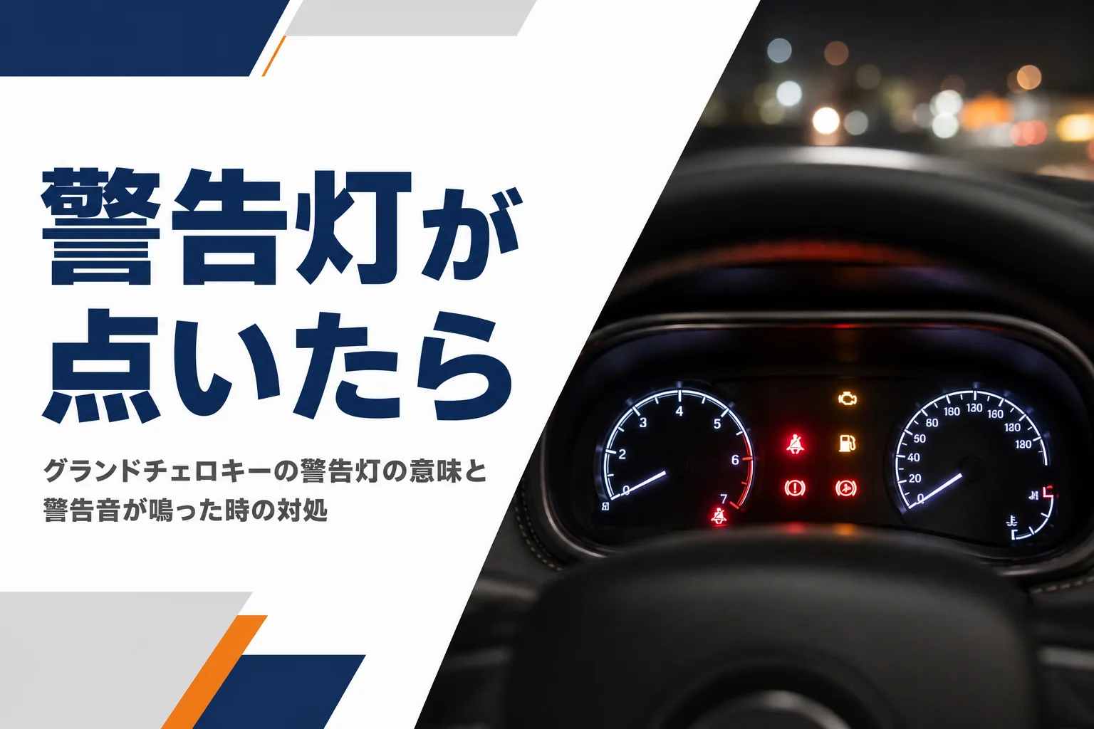 メーターに赤と黄色の警告ランプが点いた様子を写した警告灯の記事のアイキャッチ