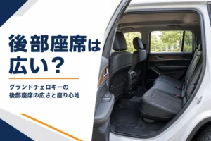 大型SUVの後部座席と足元の広さを横から写したグランドチェロキーの後部座席の記事のアイキャッチ