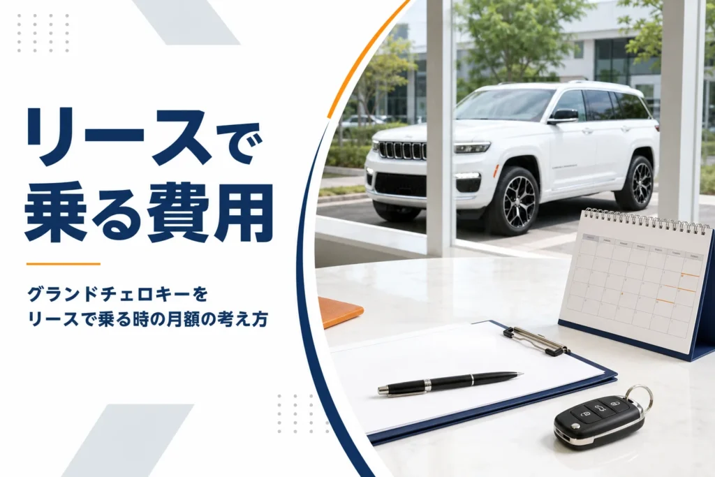 契約書類とカレンダーを並べたグランドチェロキーのリース記事のアイキャッチ