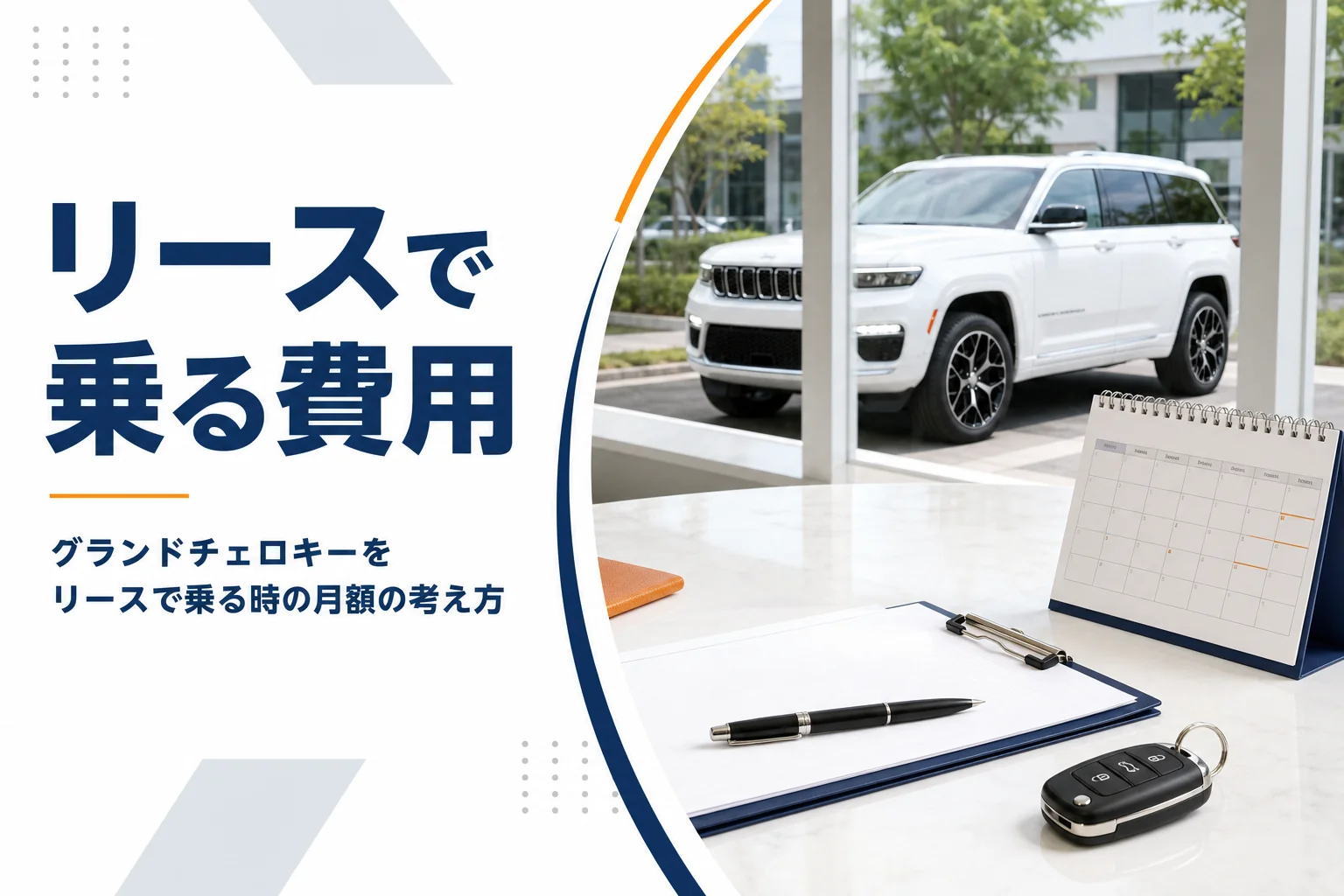 契約書類とカレンダーを並べたグランドチェロキーのリース記事のアイキャッチ
