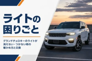 夕暮れにヘッドライトを点けた大型SUVを写したライト交換と設定の記事のアイキャッチ