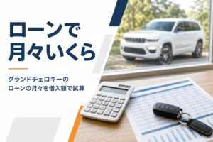 電卓と返済計画表を並べたグランドチェロキーのローン記事のアイキャッチ
