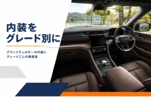 横に広いダッシュボードと大きな画面が並ぶ大型SUVの室内を写したグランドチェロキーの内装の記事のアイキャッチ