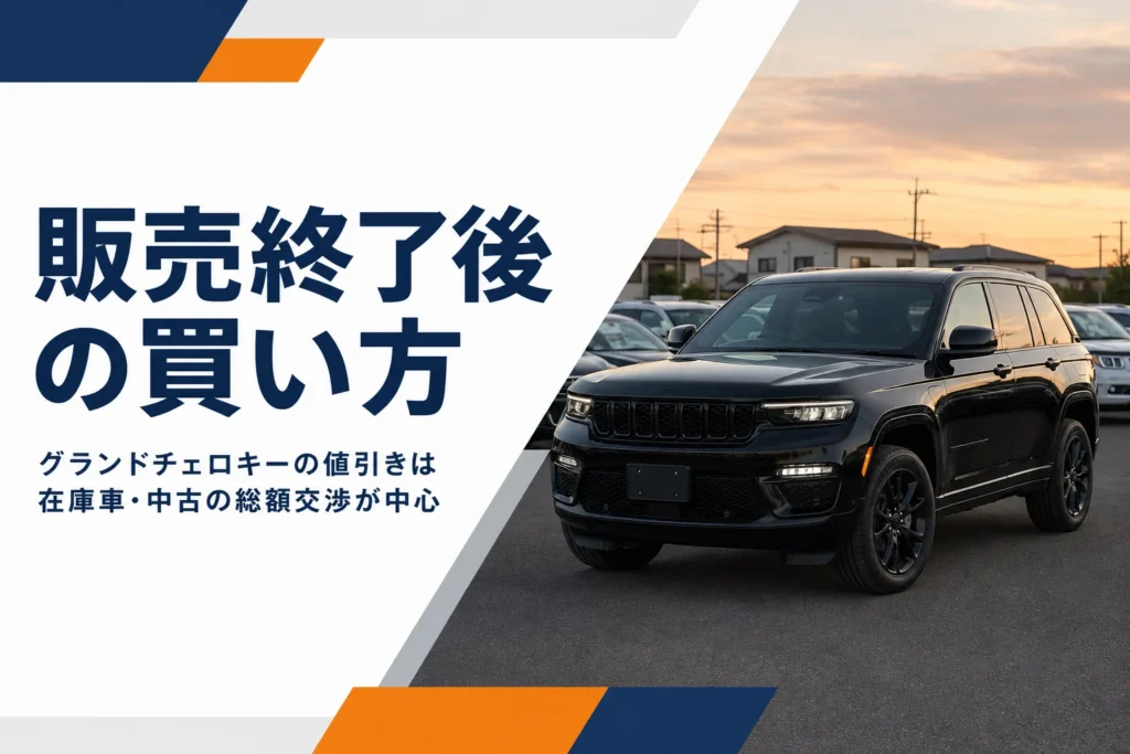 中古車展示場に停まる黒いグランドチェロキー