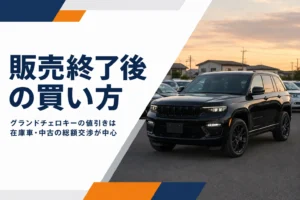 中古車展示場に停まる黒いグランドチェロキー