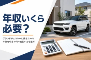 大型SUVと電卓・家計簿を写した年収の目安を解説する記事のアイキャッチ