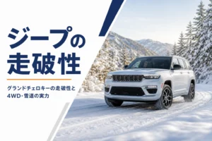 雪の積もった山道を走る大型SUVを写した、走破性の記事のアイキャッチ