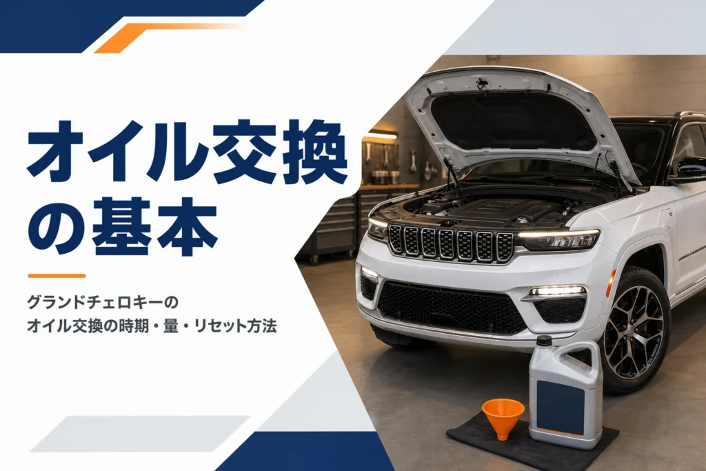 エンジンルームとオイル缶を写したグランドチェロキーのオイル交換解説記事のアイキャッチ