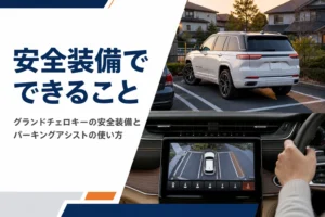 大型SUVがカメラ映像を見ながら駐車する様子を写したグランドチェロキーの安全装備の記事のアイキャッチ