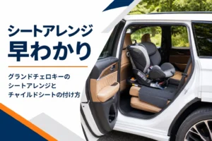 大型SUVの後席にチャイルドシートが付いた様子を写したグランドチェロキーのシートアレンジの記事のアイキャッチ