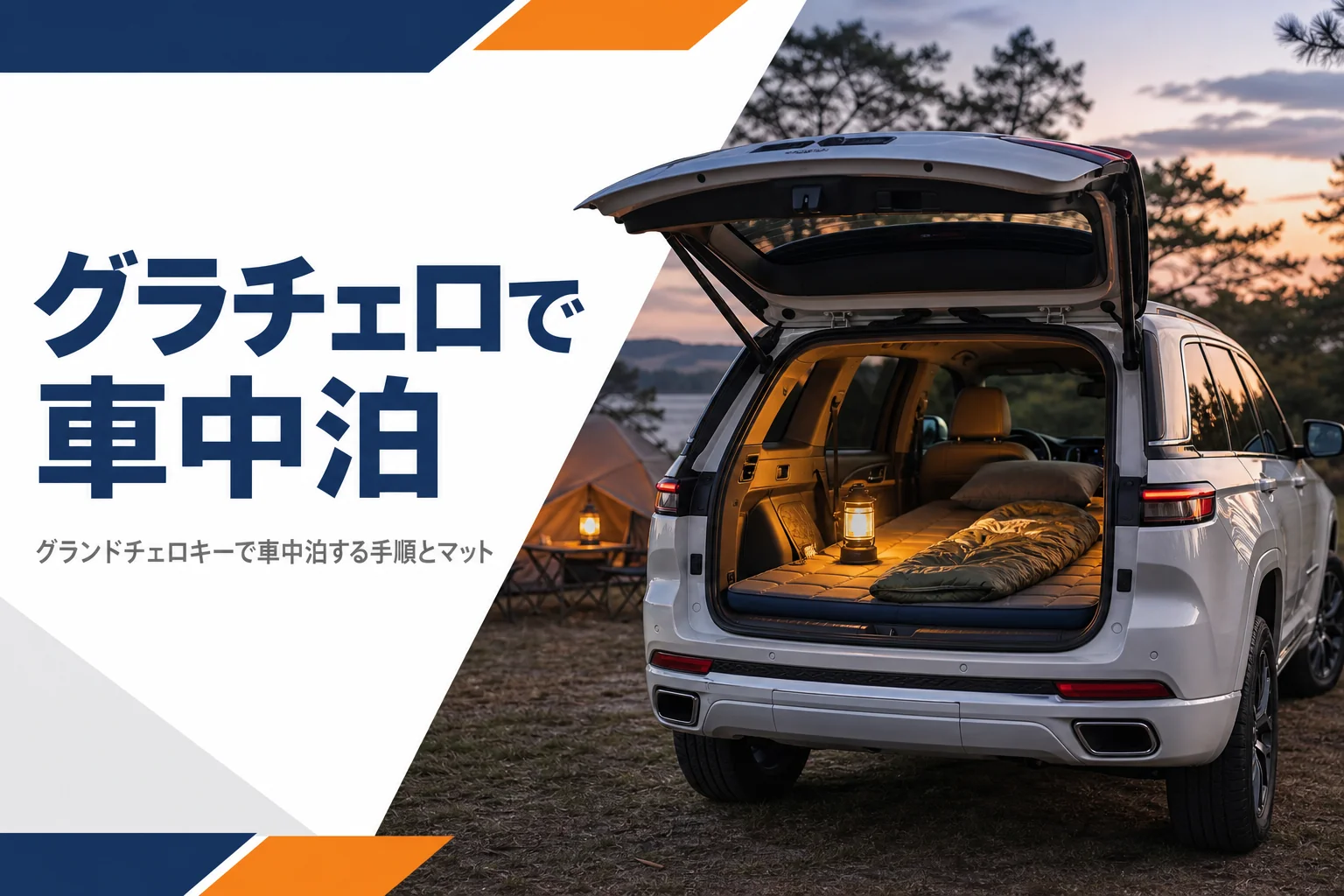 夕暮れのキャンプ場でリアゲートを開け、荷室にマットと寝袋を敷いた大型SUVのアイキャッチ