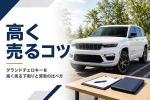 大型SUVの横に査定の書類を置いたグランドチェロキー売却記事のアイキャッチ