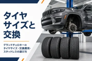 整備工場で交換を待つ大型SUVとタイヤを写したグランドチェロキーのタイヤ解説記事のアイキャッチ