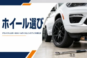 大型SUVの黒いアルミホイールとトルクレンチを写したグランドチェロキーのホイール記事のアイキャッチ