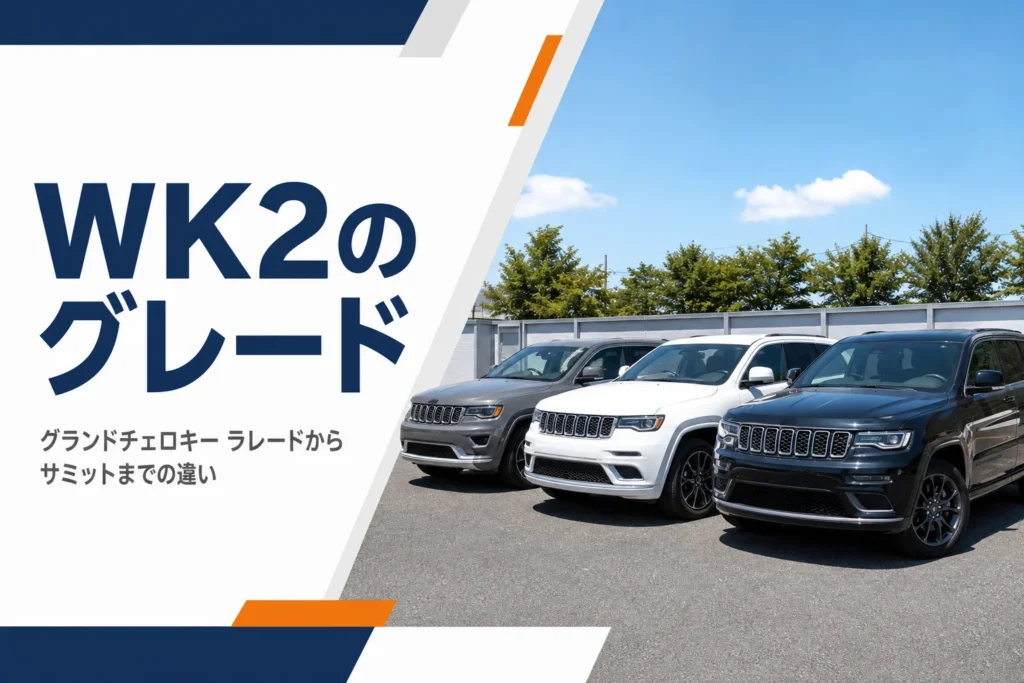 中古車展示場に並ぶ大型SUVを写したグランドチェロキー ラレードとWK2グレード記事のアイキャッチ