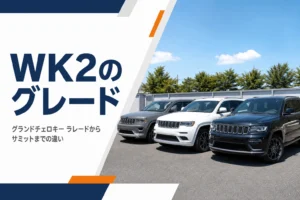中古車展示場に並ぶ大型SUVを写したグランドチェロキー ラレードとWK2グレード記事のアイキャッチ