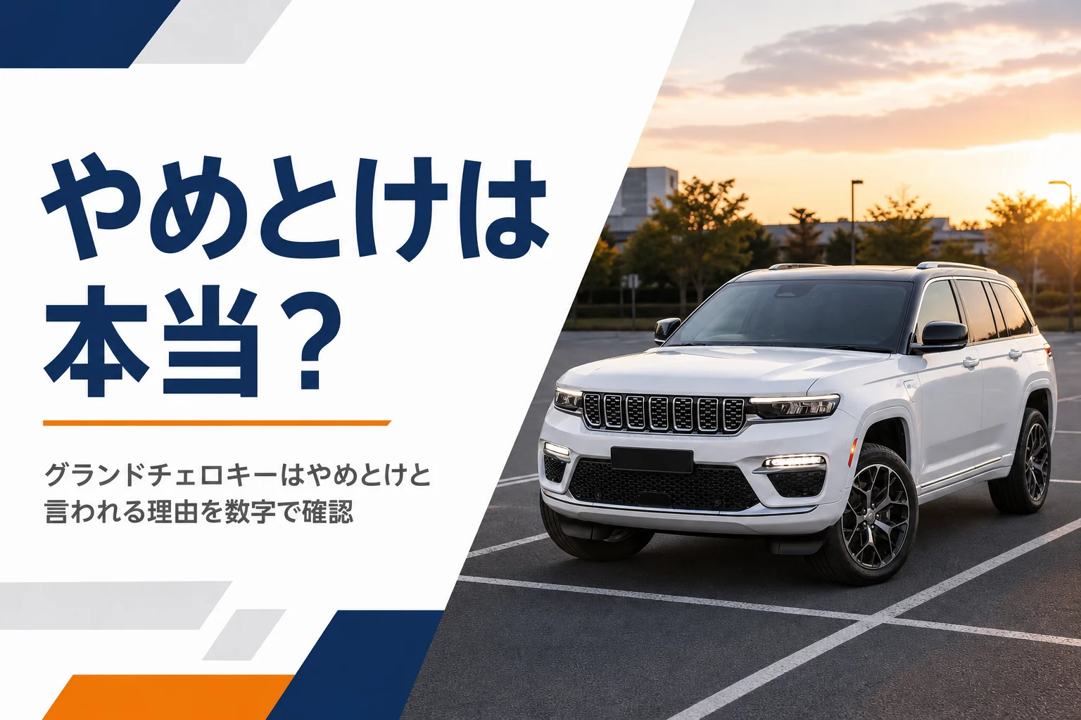 平置き駐車場の枠いっぱいに停めた大型SUVを写したグランドチェロキーやめとけ記事のアイキャッチ